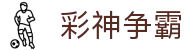 彩神争霸 - Gempower Lotto 官方开奖大厅